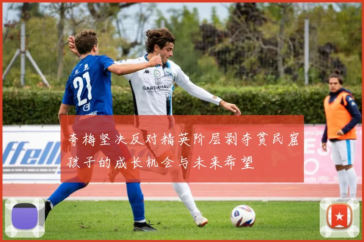 夸梅坚决反对精英阶层剥夺贫民窟孩子的成长机会与未来希望
