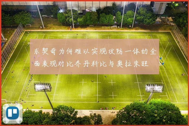东契奇为何难以实现攻防一体的全面表现对比乔丹科比与奥拉朱旺