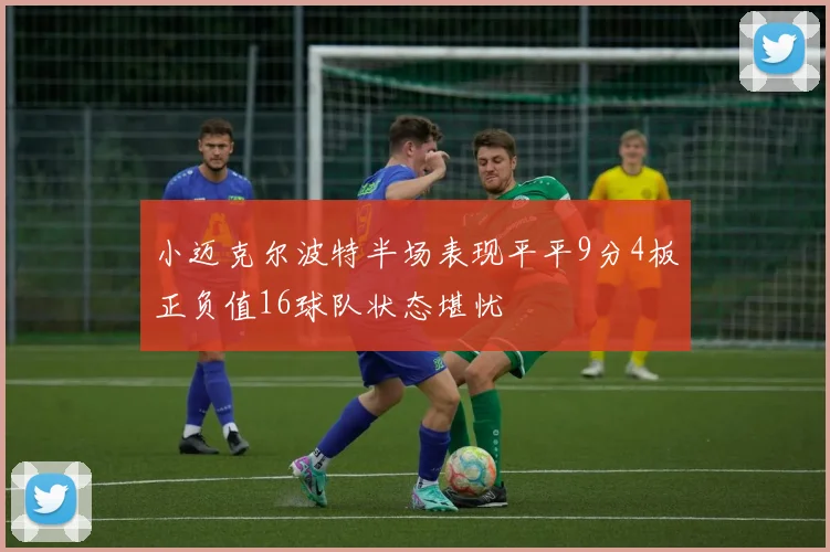 小迈克尔波特半场表现平平9分4板正负值16球队状态堪忧