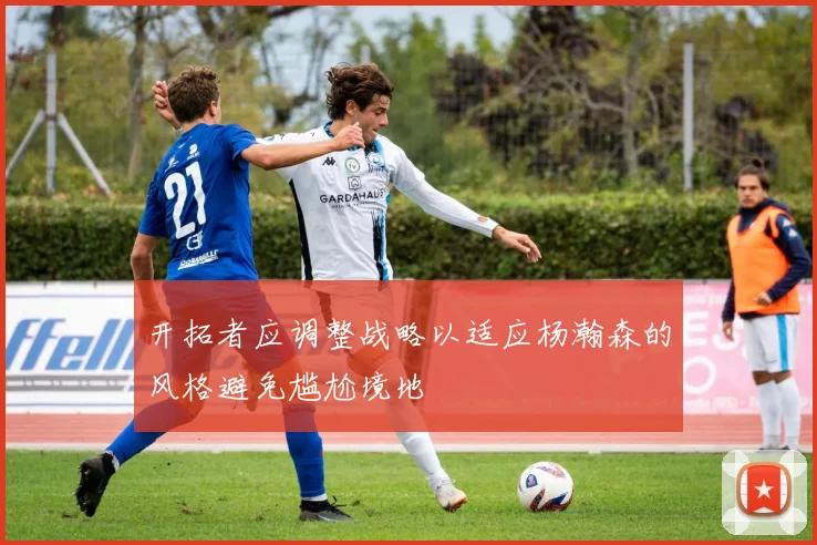 开拓者应调整战略以适应杨瀚森的风格避免尴尬境地