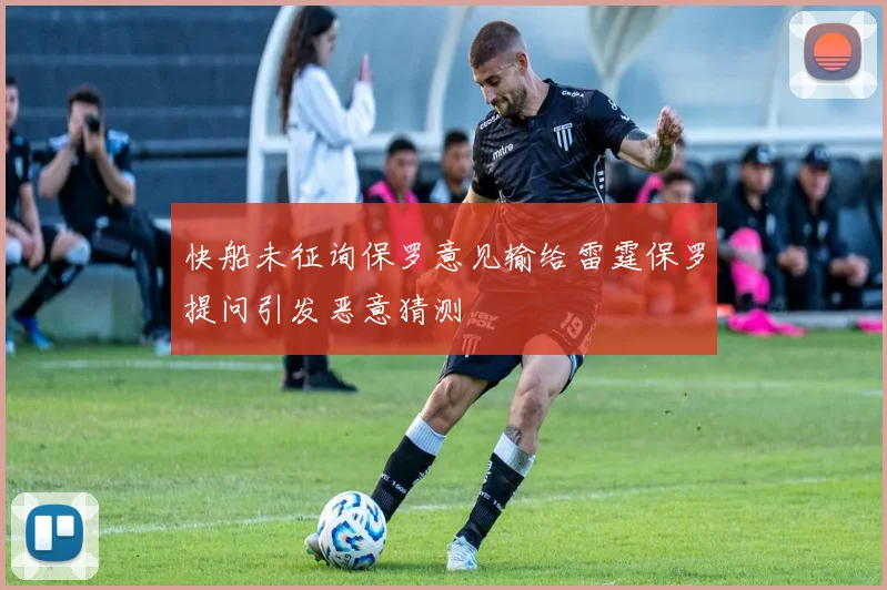 快船未征询保罗意见输给雷霆保罗提问引发恶意猜测