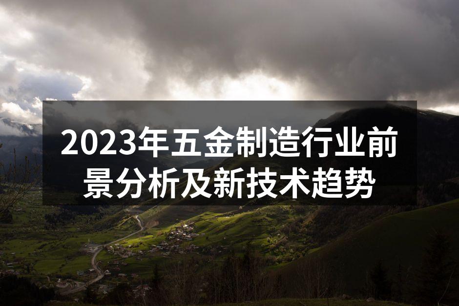 五金制造企业的智能化生产线
