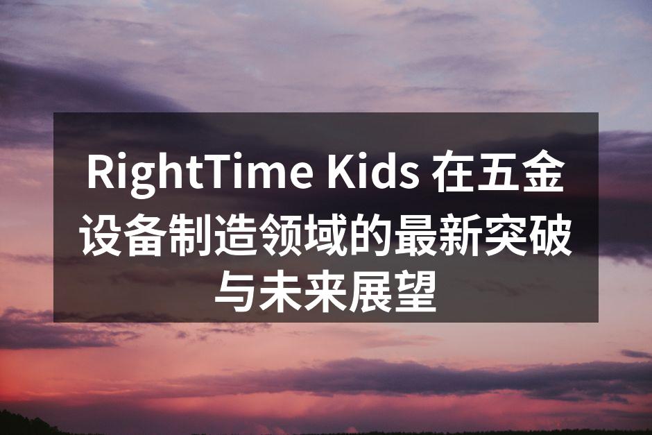 RightTime Kids 新款自动锁具系列