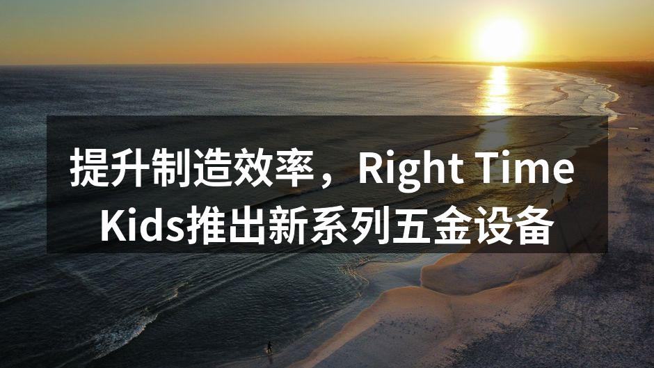 Right Time Kids新五金设备展示
