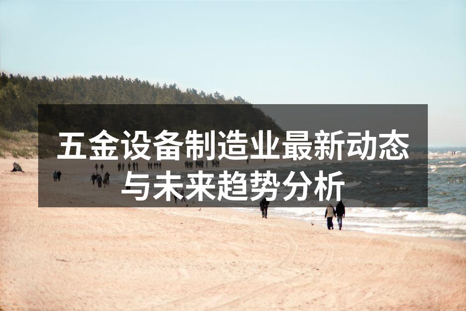 现代化的五金制造设备