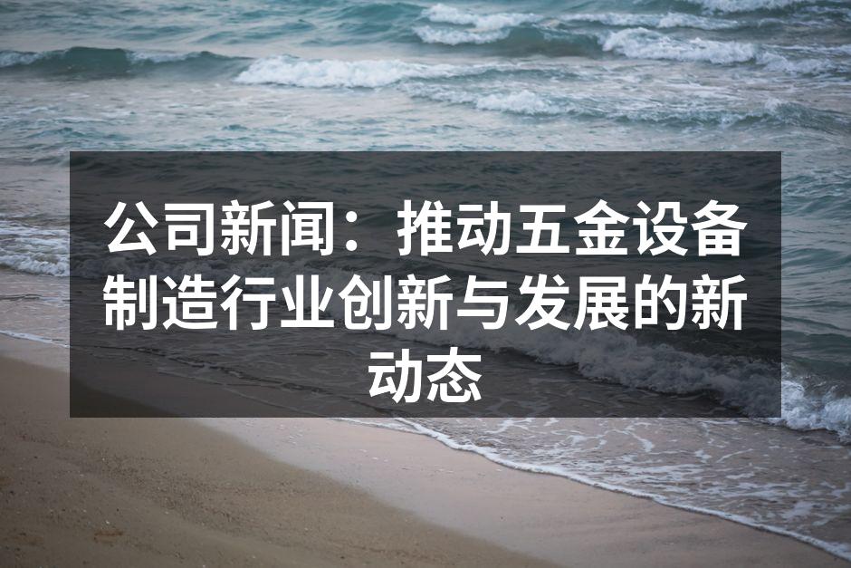 公司新研发的自动化设备