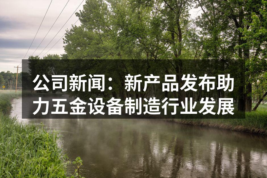 新产品展示会现场