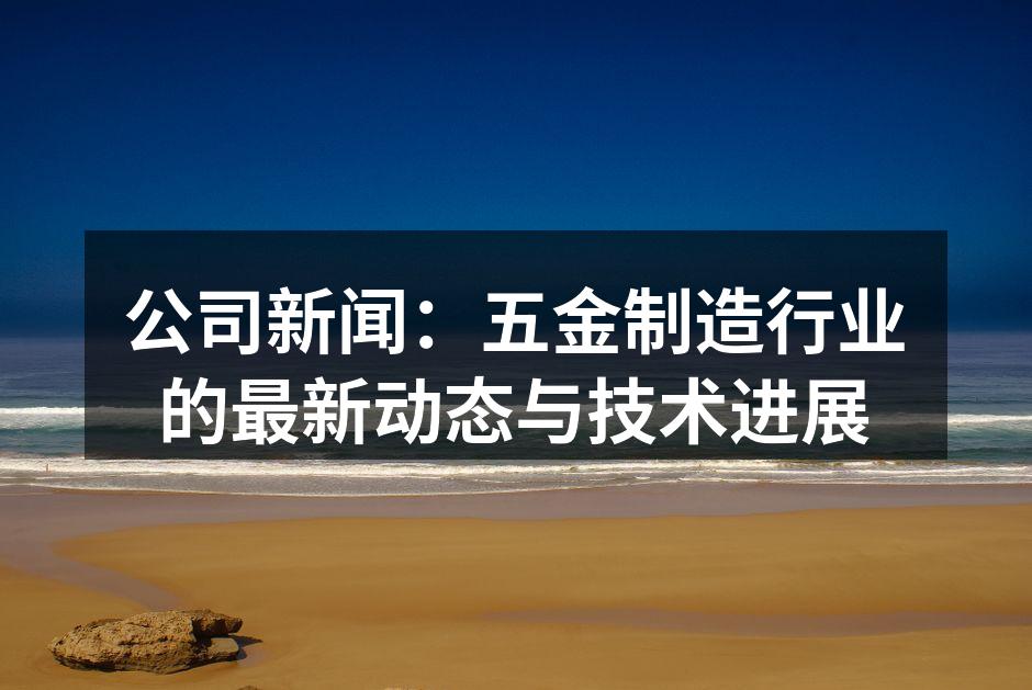 五金制造设备展示