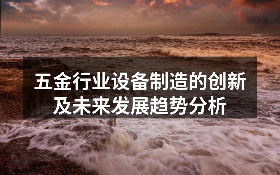 五金设备制造过程中的自动化生产线