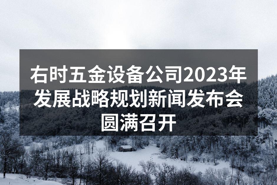 发布会现场气氛热烈