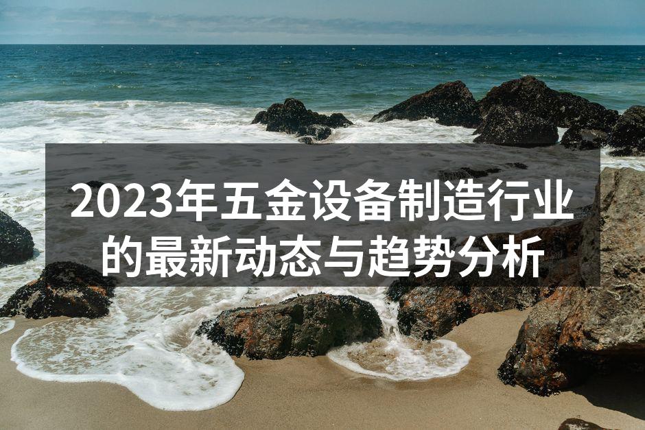 现代化的五金设备生产线