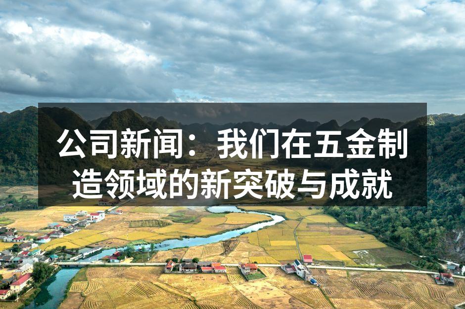 新设备助力五金制造